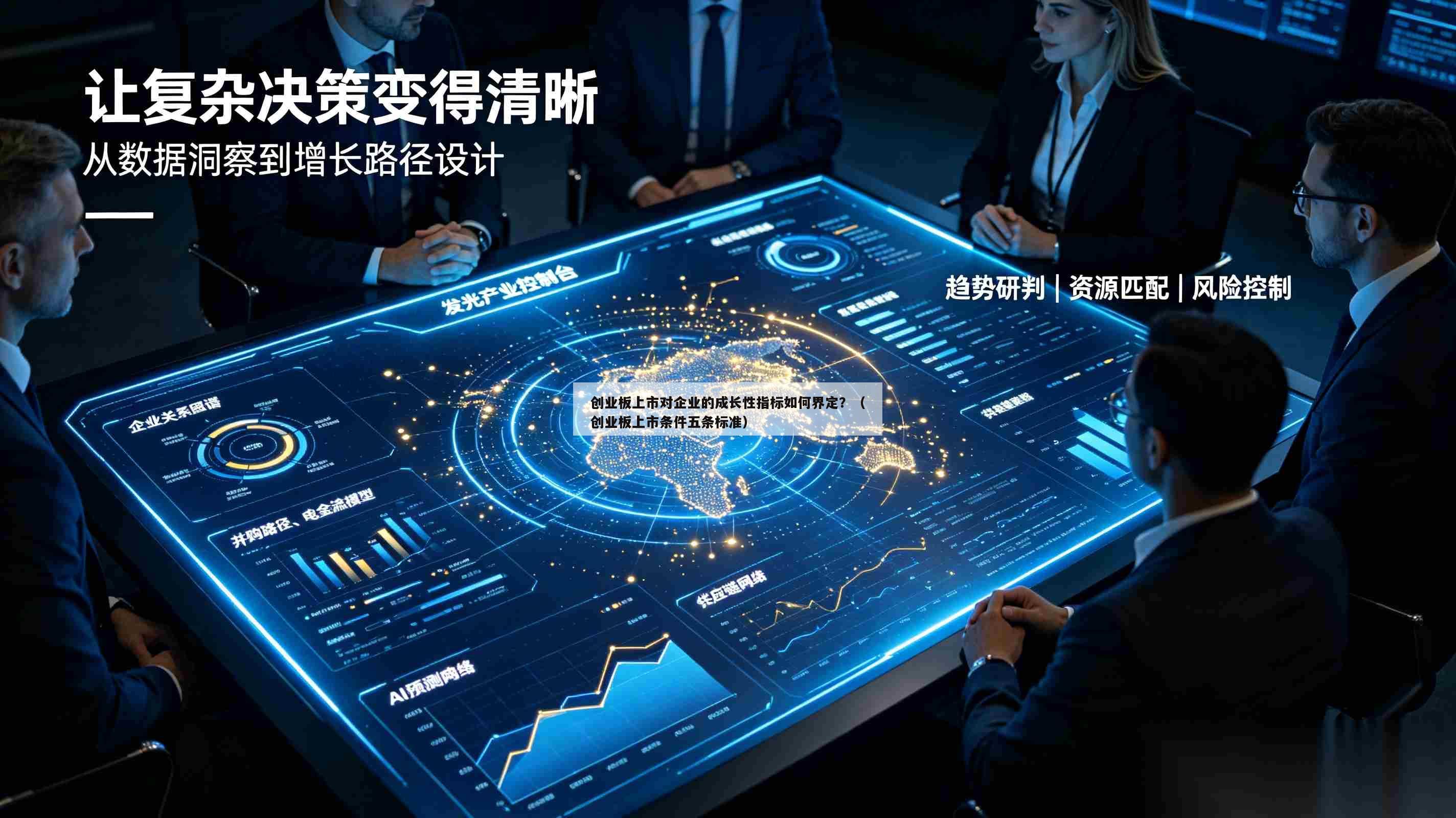 创业板上市对企业的成长性指标如何界定?(创业板上市条件五条标准)-第1张图片-深圳中创商业咨询 创业板上市对企业的成长性指标如何界定?(创业板上市条件五条标准)-第1张图片-深圳中创商业咨询